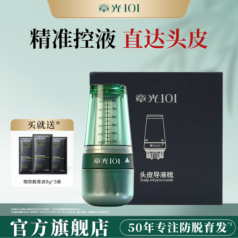 章光101头皮导液梳头皮精华上药器