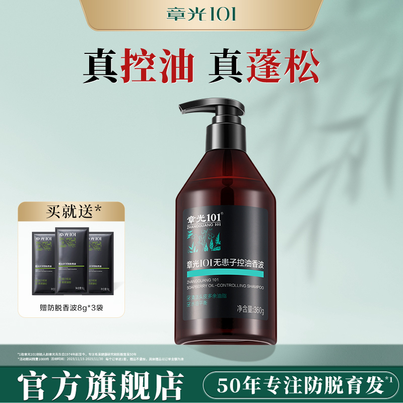 章光101无患子控油香波男女