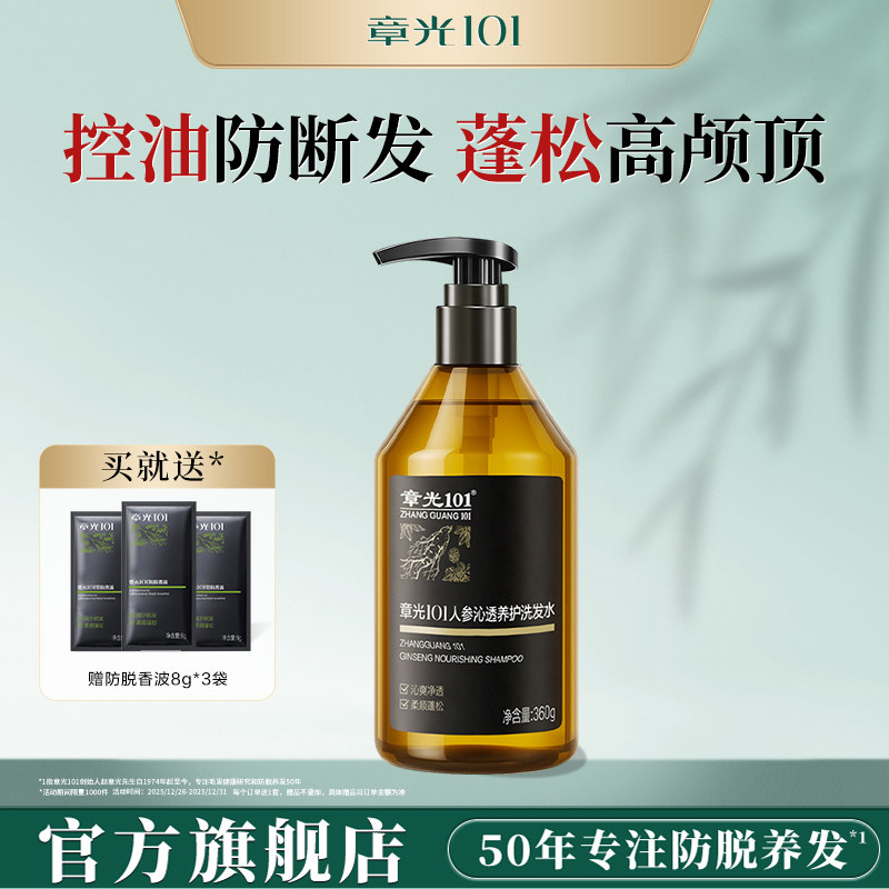 章光101人参洗发水控油蓬松修护保湿滋养护发洗头膏官方旗舰正品