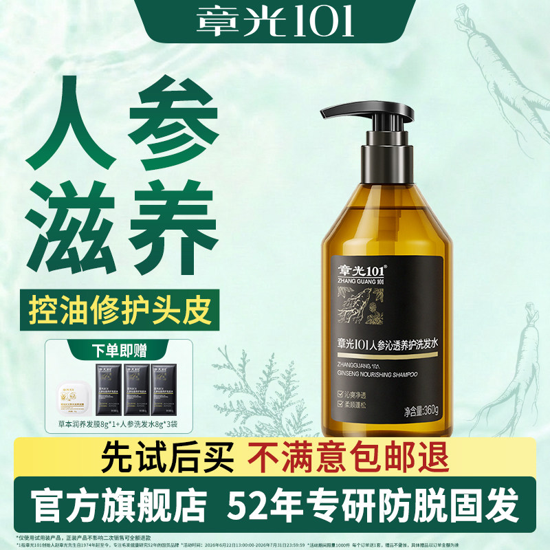 章光101人参洗发水控油蓬松修护保湿滋养护发洗头膏官方旗舰正品