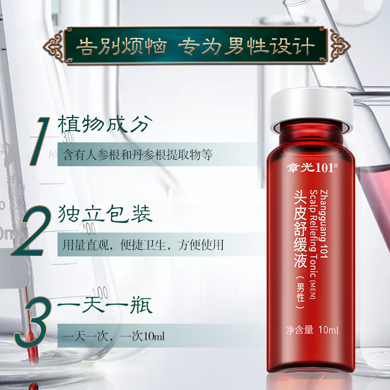 章光101头皮舒缓液30支男生植物成分人参