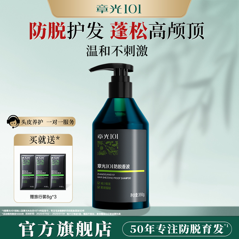 章光101防脱香波洗发水侧柏叶防脱蓬松护发温和不刺激减少脱发