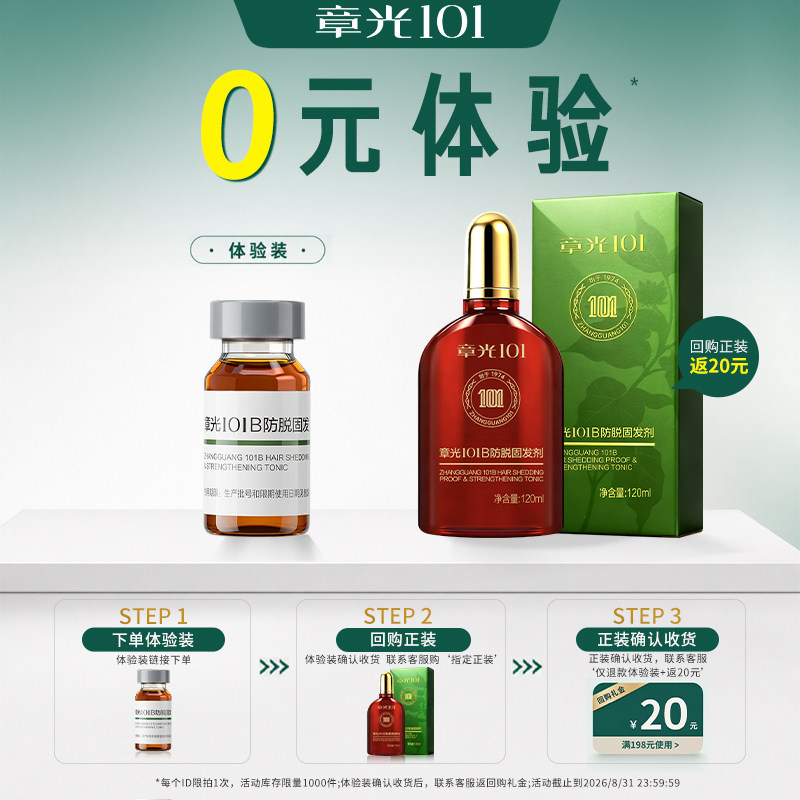 【天猫U先】章光101B防脱固发剂固发密发