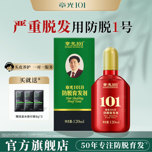 章光101B防脱育发剂头皮精华液男女生养发增发育发液姜生根液固发