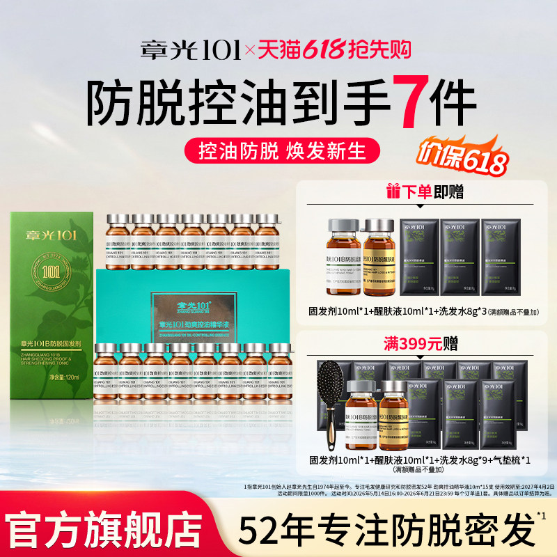 章光101防脱固发劲爽控油精华液增发密发长发旗舰店