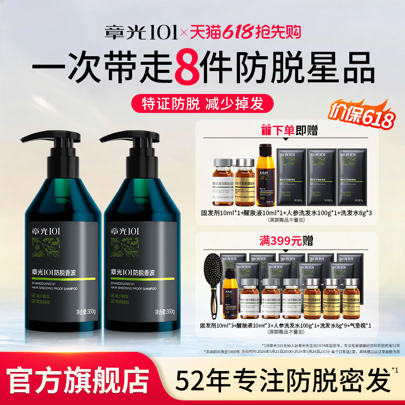 章光101防脱洗发水男女生头发浓密侧柏叶蓬松固发旗舰店正品