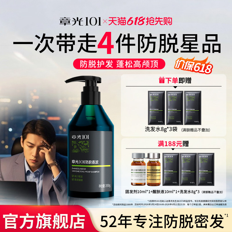 章光101防脱洗发水长发脱发中草药增密发蓬松固发洗发露减少脱发