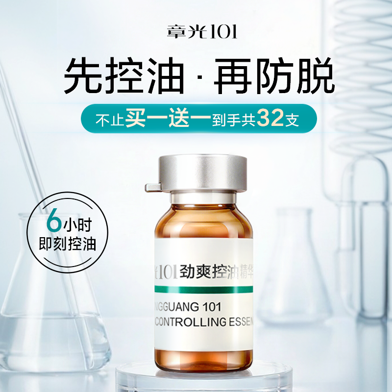 章光101控油防脱头皮精华液生姜育固发密长发草本正品官方旗舰店