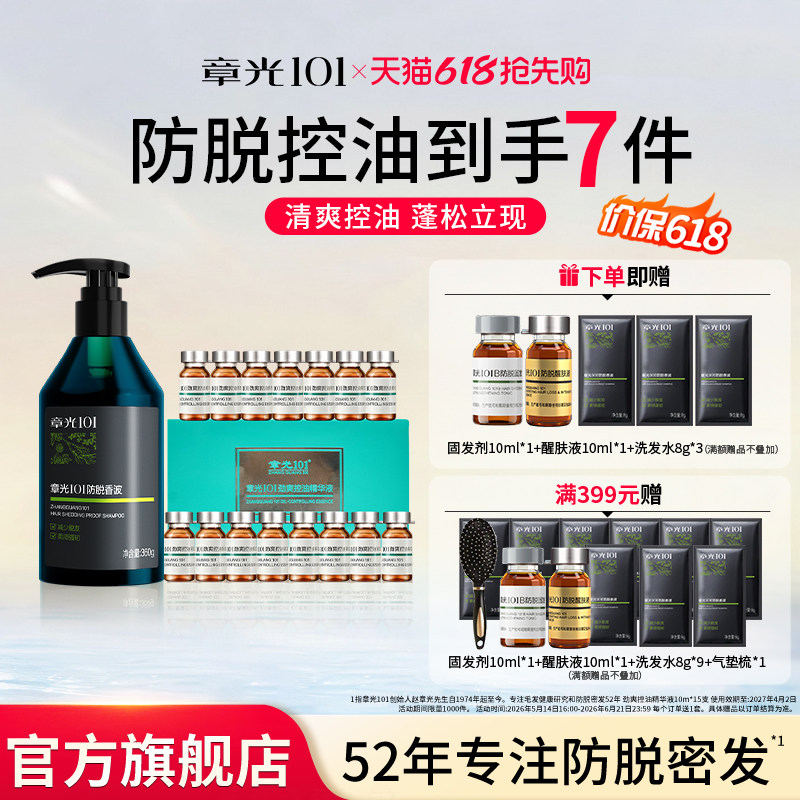章光101头皮控油精华液防脱洗发水护发保湿侧柏叶温和官方旗舰店