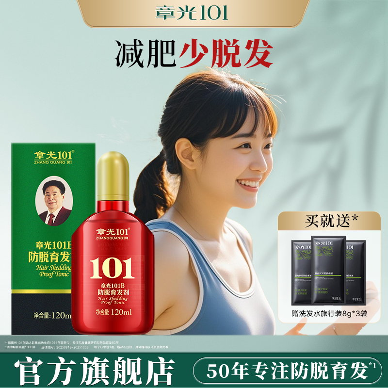 章光101B防脱育发剂头皮精华液减肥脱发增发生根液固发减少脱发