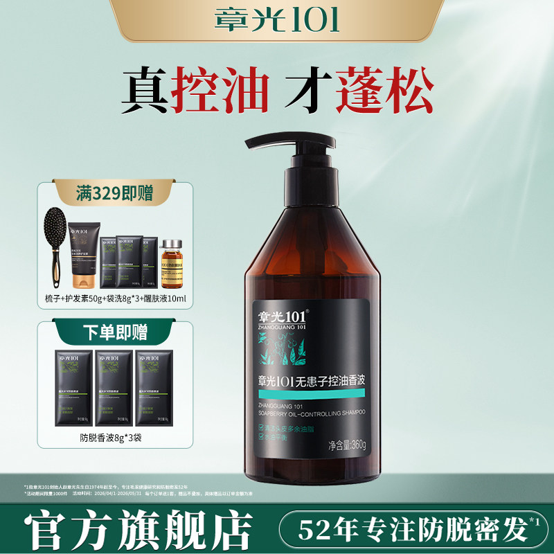 章光101清爽控油洗发水无患子草本蓬松清洁头油发正品官方旗舰店