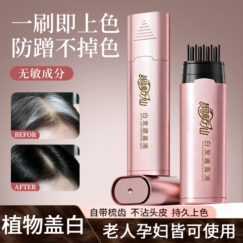 鹊桥仙白发遮盖液一梳即黑