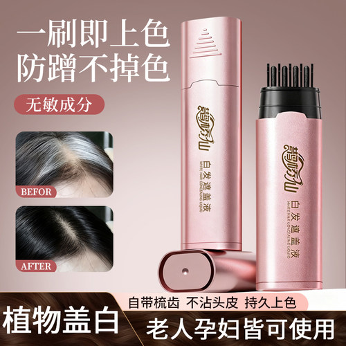 鹊桥仙白发遮盖液一梳即黑