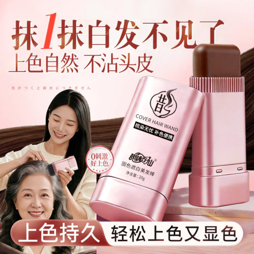 白发补色笔棒补色一次性