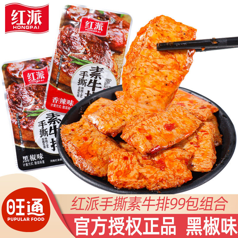 红派手撕素牛肉香小包装辣味散装黑椒味素肉豆干 干办公室休闲 小