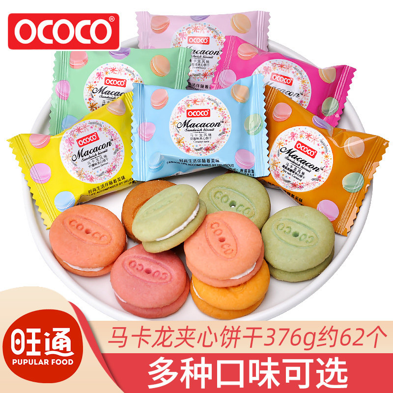 ococo马卡龙夹心饼干 干独立小包装结婚喜饼喜糖迷你饼干 干休闲