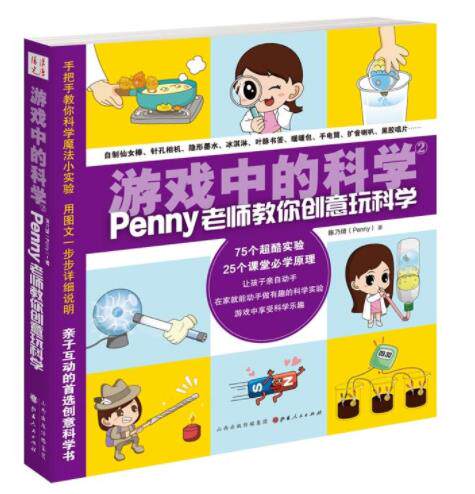 包邮 游戏中的科学2 陈乃绮（Penny）