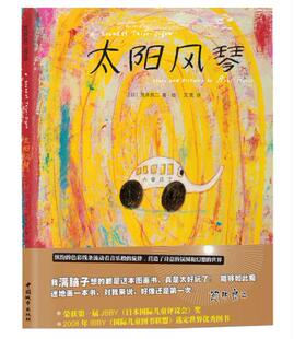 包邮 太阳风琴 （日）荒井良二