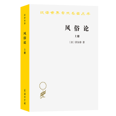 风俗论(上册)(汉译名著本)[法]伏尔泰9787100027397