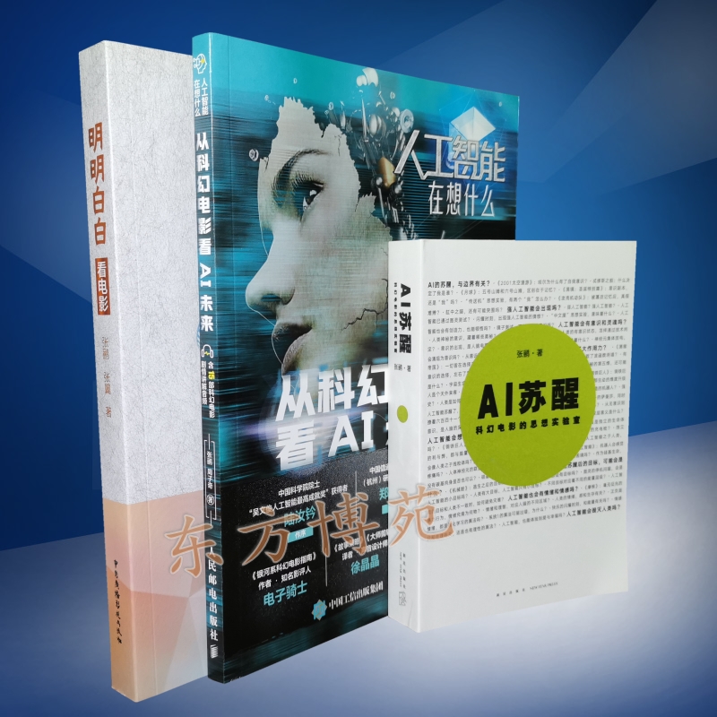 AI苏醒：科幻电影的思想实验室+人工智能在想什么 从科幻电影看AI未来+明明白白看电影（套装共3册）