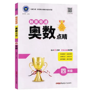 触类旁通奥数点睛四年级小学4年级奥数练习题 触类旁通4年级奥数思维训练题四年级数学奥数题