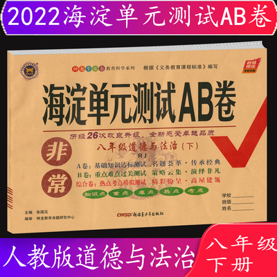 2022春 海淀单元测试AB卷 道德与法治八年级下册人教版RJ神龙牛皮卷教育科学系列 基础知识达标测试9787559026354