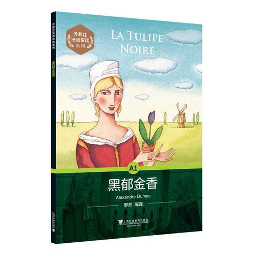 黑郁金香(法) 亚历山大·仲马著；罗然编译9787544657891