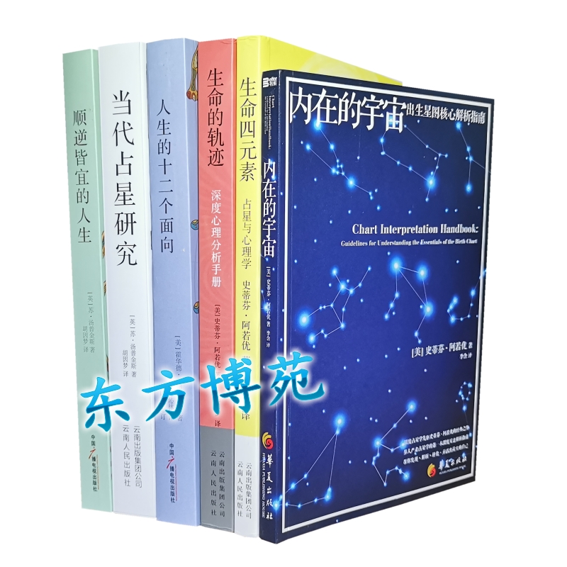 内在的宇宙当代占星研究