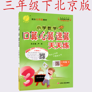 包邮 正版 2022春小学数学口算心算速算天天练三年级 3年级下册北京版