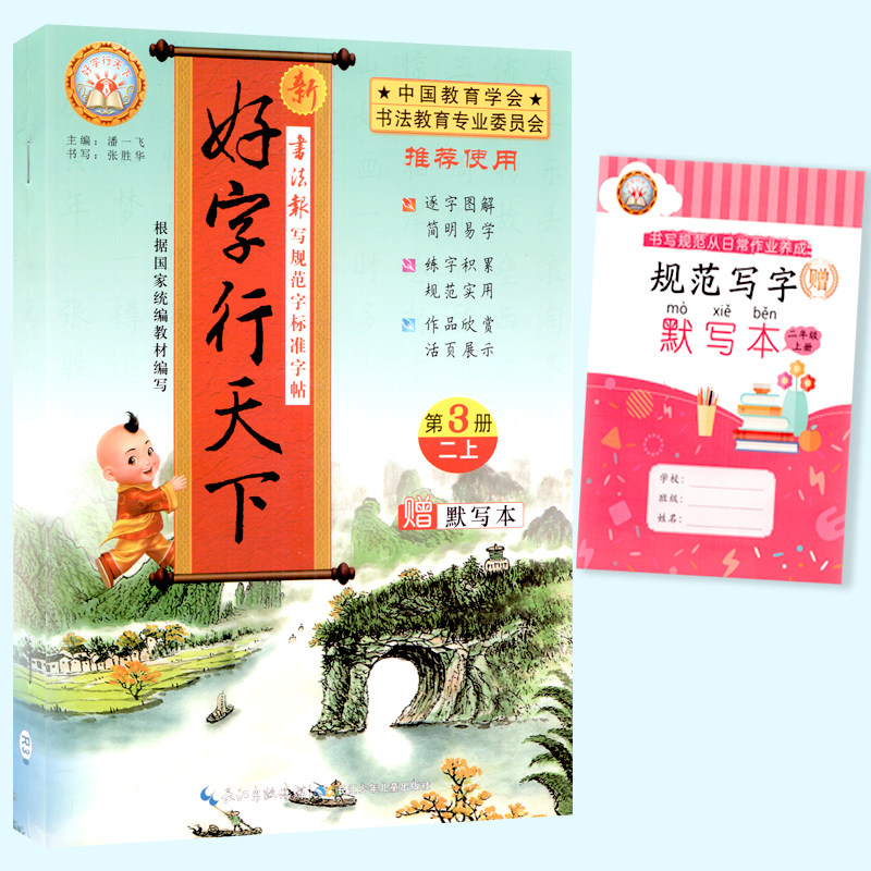 正版包邮 好字行天下二年级上册书法/篆刻/字帖书籍