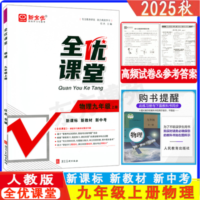 2025新版全优课堂九年物理上册