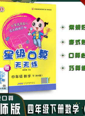 正版包邮 2021春4下星级口算天天练四年级数学下册(配BS版)北师大版小学口算秘籍含答案四年级数学口算练习册9787533689919
