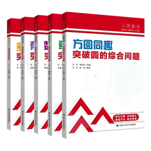 三思数学 全5册 人大附中及分校教师编写 初中7年级8年级9年级 教辅书 多思少算 方圆同趣 数里有形 牵线搭桥 有迹可循