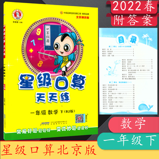 2022春版 星级口算天天练 一年级下册 数学 北京版BJ 小学1年级下册北京课改版 同步口算练习册口算题卡速算心算 荣德基小学系列