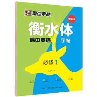 衡水体高中英语字帖必修1人教版 2021新版 龙文井9787539499956 墨点字帖