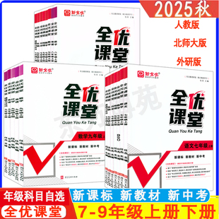 2025秋新全优初中全优课堂七八九年级上下册数学语文英语物理化学政治地理历史生物人教版冀教版沪科教版随堂练习册单元期中期末卷