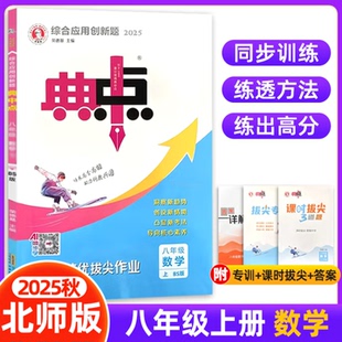 2026新版典中点八年级上册下册语文数学英语物理北师大版人教版RJ 荣德基综合应用创新题典中点课本教材同步训练课时作业本试卷