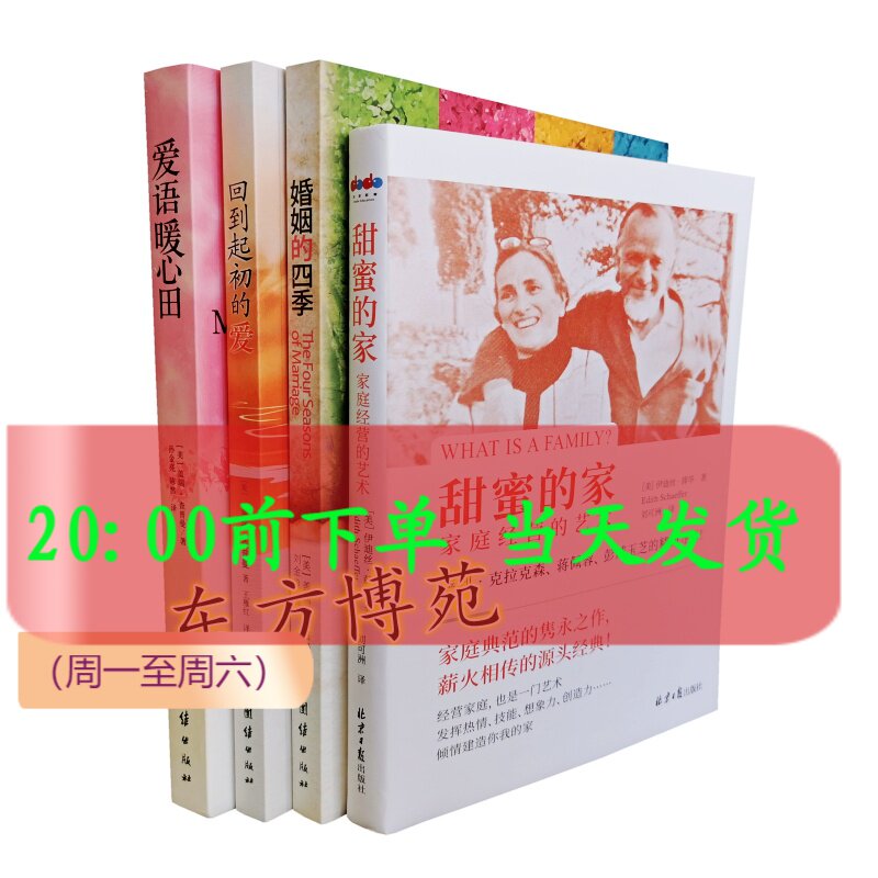 甜蜜的家：家庭经营的艺术+婚姻的四季+回到起初的爱+爱语暖心田（套装共4册）[美] 盖瑞 查普曼，伊迪丝薛华图片