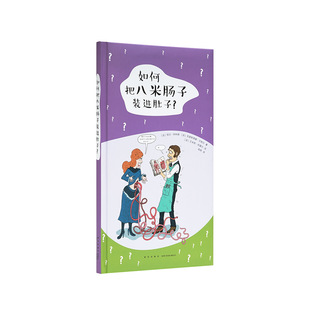 《如何把八米肠子装进肚子？》关于人体的重要问题 读小库·社会通识 5-12岁 世界百科 自然人文