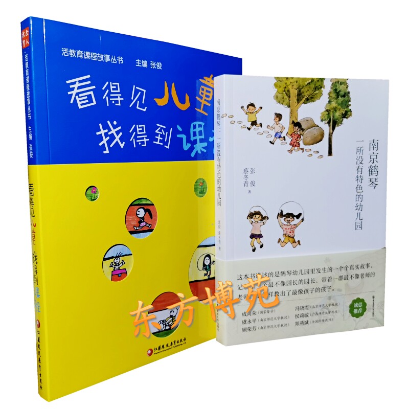 南京鹤琴 一所没有特色的幼儿园+看得见儿童找得到课程 （套装共2册）主编 张俊