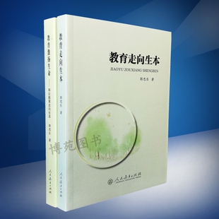 第二版 教育走向生本 共2册 套装 郭思乐 教育激扬生命：再论教育走向生本