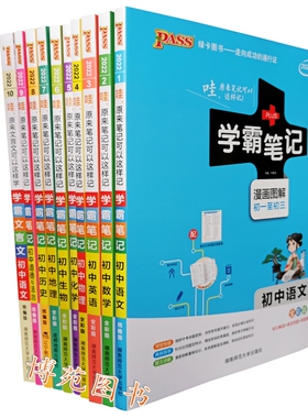 2022新版 初中学霸笔记 语文 数学 英语 物理 化学 生物 地理 历史 道德与法治 文言文（套装共10册） pass绿卡图书全彩通用版