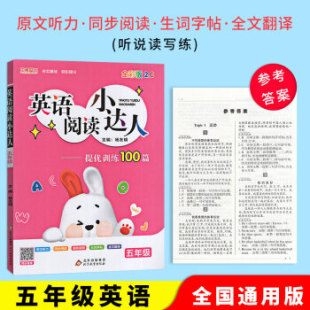 提优训练100篇扫码 全一册英语原文听力同步阅读趣味猜图生词字帖全文翻译 获取听力 英语阅读小达人五5年级上下册通用版 2021版