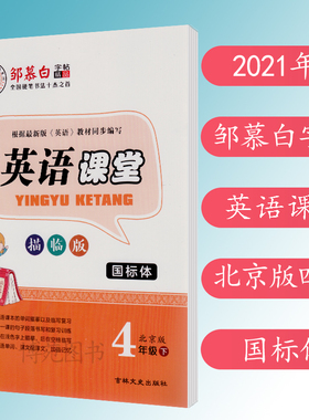 2021春 邹慕白 字帖 英语课堂 四年级下册 北京版 BJ 国标体 描临版 小学英语字帖 4下