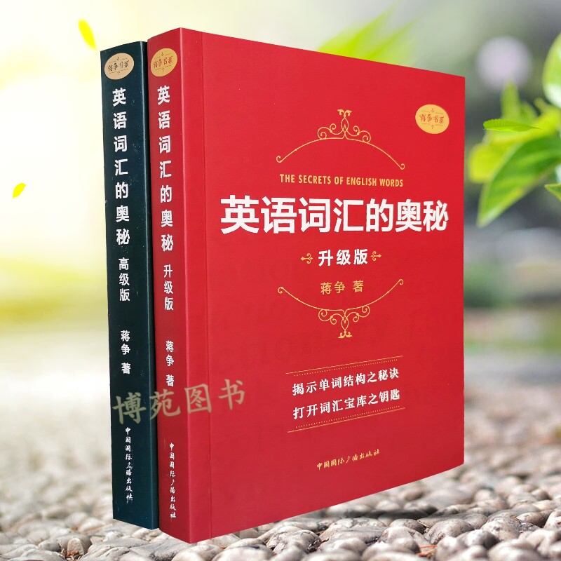 正版包邮 英语词汇的奥秘(升级版)+(高级版)（套装共2册）蒋争图片