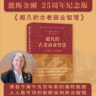 正版超凡的古老商业智慧(能断金刚 当和尚遇到钻石 25周年纪念版)(美)麦克·罗奇