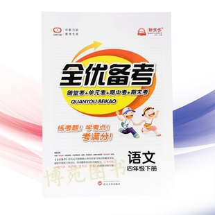 2021春 全优备考 语文四年级下册 人教版 新全优中考万联 随堂考 单元考 期中考 期末考9787307190146