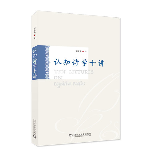 认知诗学十讲刘正光, 著9787544683302