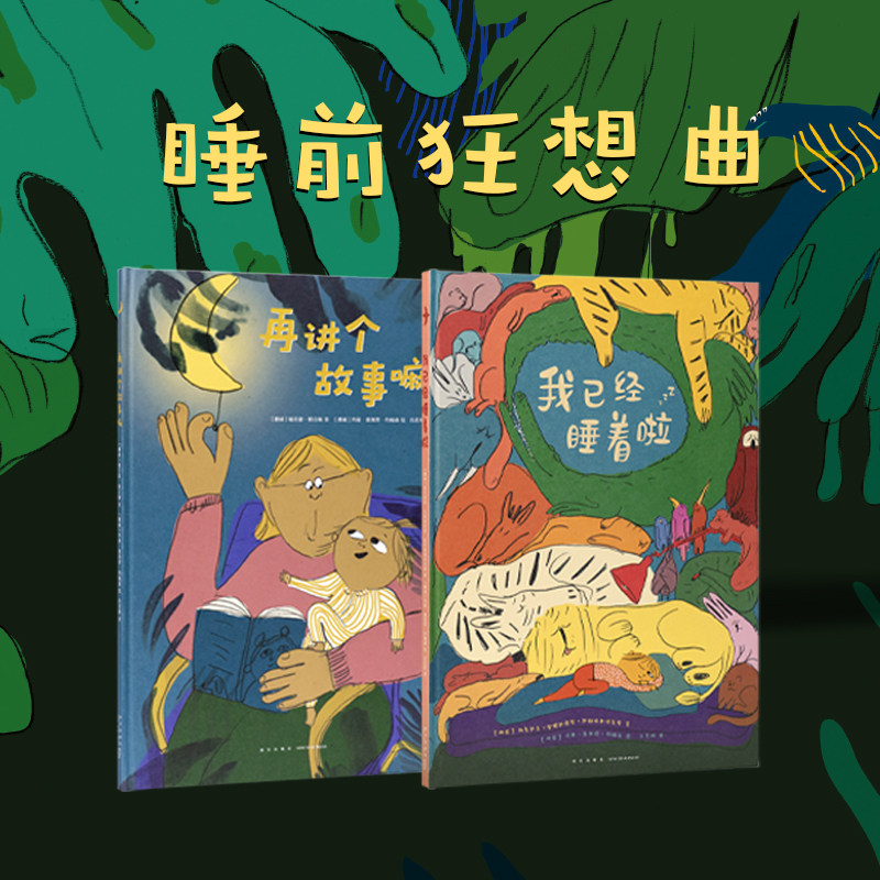 【新品】《睡前狂想曲》你想和孩子如何度过睡前时光呢？2-6岁 晚安故事 读小库再讲个故事嘛  我已经睡着了