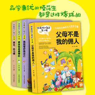 自己第二辑全4册我能管好我自己父母不是我 正版 做最好 包邮 佣人做个男孩女孩再见了坏习惯儿童青少年励志 现货